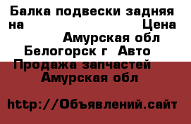  Балка подвески задняя на Honda Civic EF2 D15B › Цена ­ 2 000 - Амурская обл., Белогорск г. Авто » Продажа запчастей   . Амурская обл.